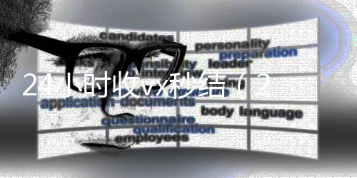 24小时收vx秒高价收v结（24小时收款的能追回款吗）